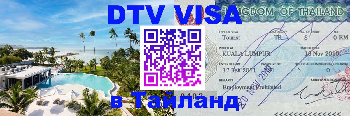 VISA в Тайланд для удалёнщиков 