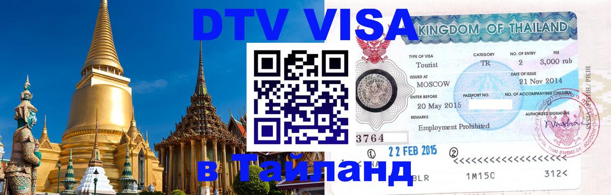 VISA в Тайланд для удалёнщиков 