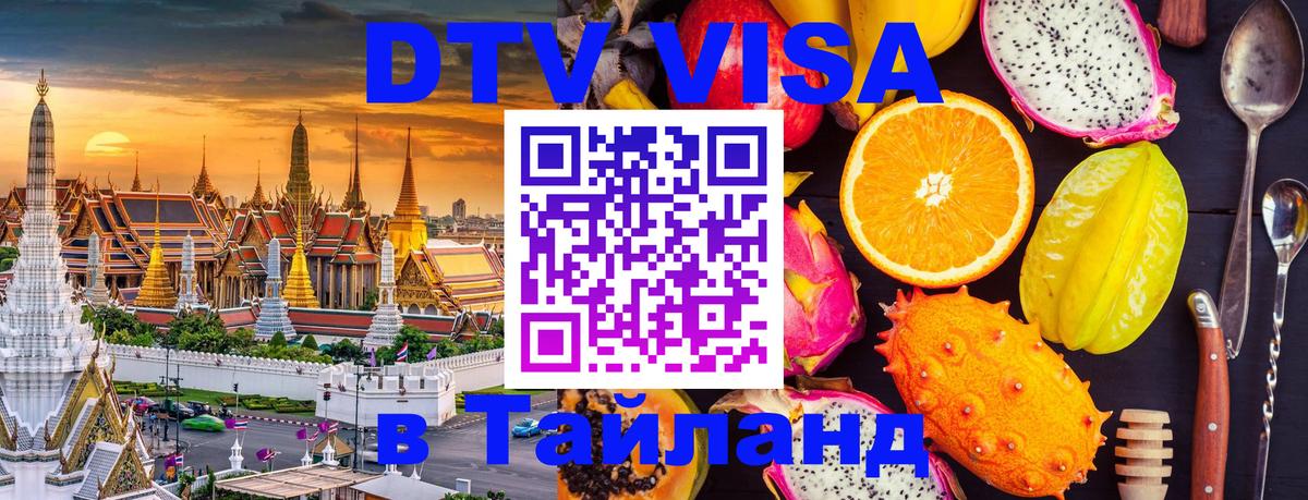 Цены на DTV визу в Таиланд — пакеты услуг, достаточно даже паспорта - 19.11.2025 